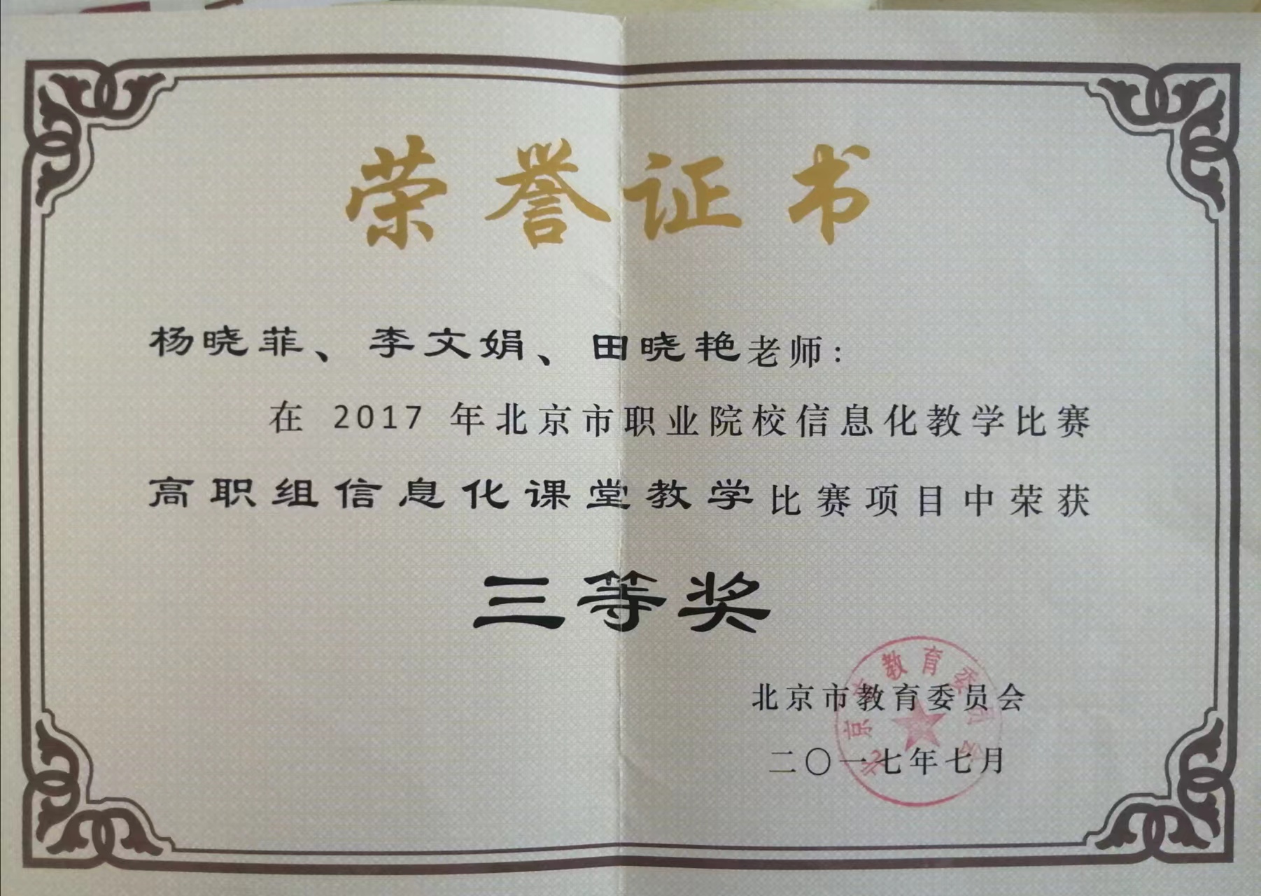 杨晓菲2017年7月北京市信息化教学能力比赛三等奖.jpg