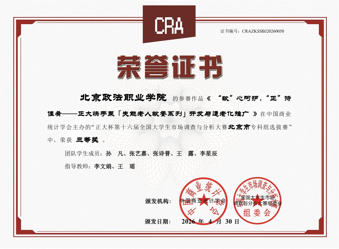 现代管理学院学生在“正大杯第十六届全国大学生市场调查与分析大赛北京市专科组选拔赛”中荣获三等奖.png