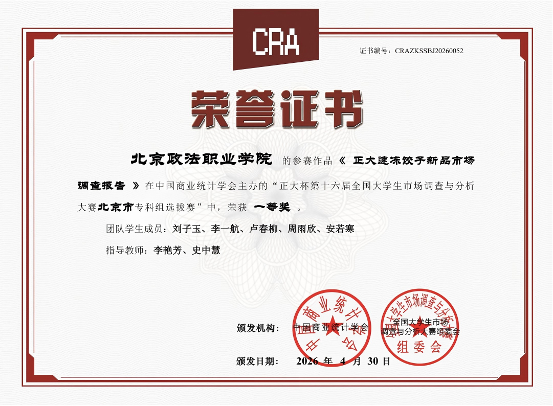 现代管理学院学生在“正大杯第十六届全国大学生市场调查与分析大赛北京市专科组选拔赛”中荣获一等奖.png